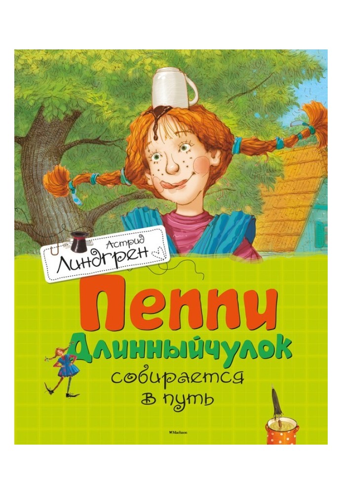 Книга Пеппі Довгапанчоха збирається в дорогу