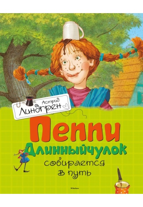 Книга Пеппі Довгапанчоха збирається в дорогу