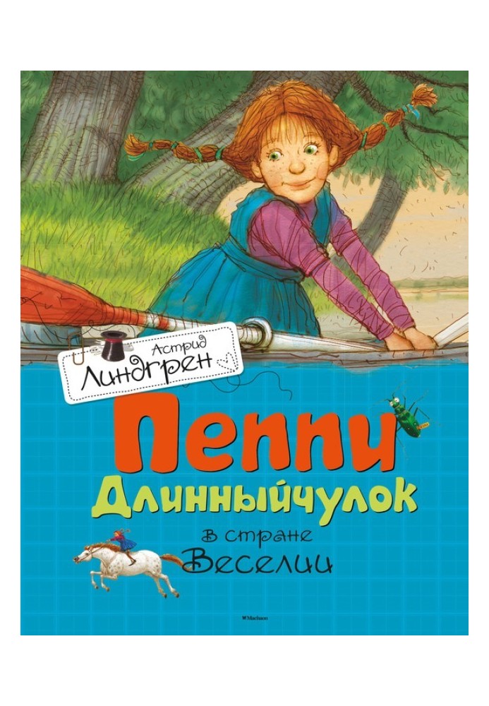 Book Pippi Longstocking in the land of Merry