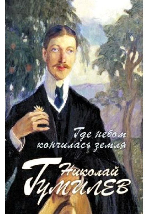 Книга Где небом кончилась земля : Биография. Стихи. Воспоминания