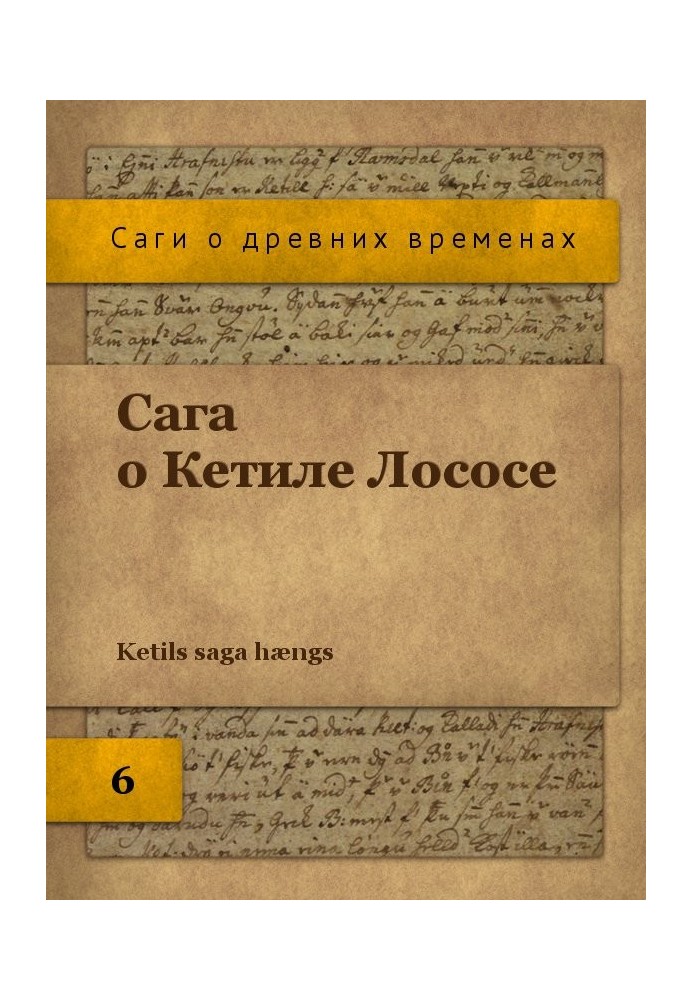 Книга Сага о Кетиле Лососе