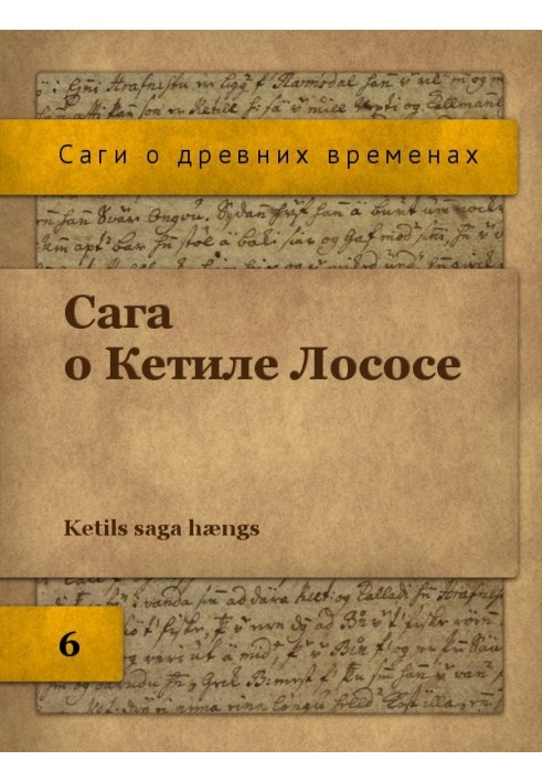 Книга Сага о Кетиле Лососе