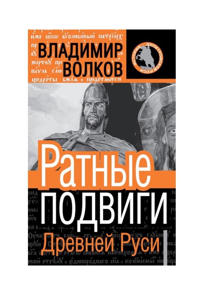 Book Feats of arms of ancient Rus'