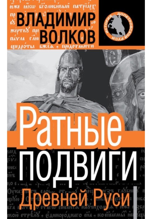 Book Feats of arms of ancient Rus'