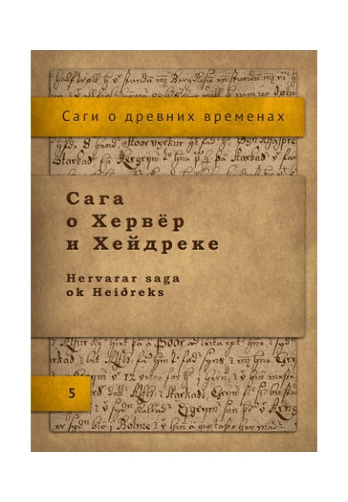 Книга Сага о Хервёр и Хейдреке
