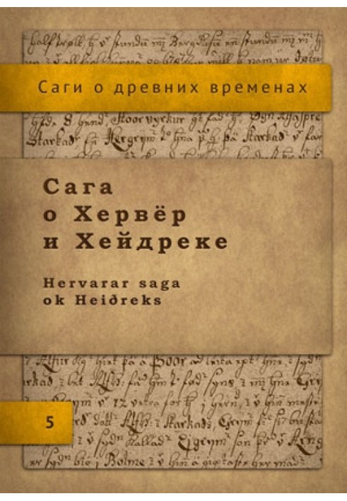 Книга Сага о Хервёр и Хейдреке