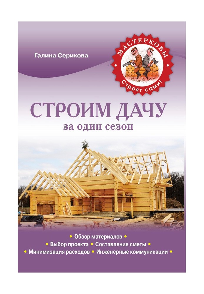 Книга Строим дачу за один сезон