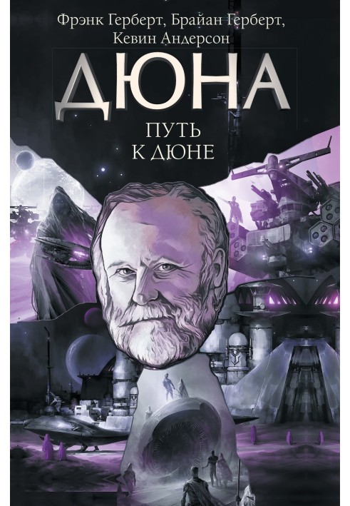 Книга Путь к Дюне