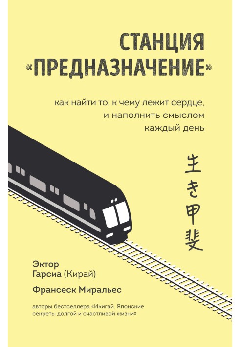 Книга Станція "Призначення". Як знайти те, до чого лежить серце, і наповнити змістом щодня