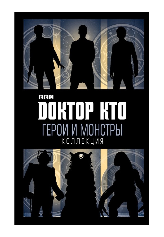 Книга Доктор Кто. Герои и монстры