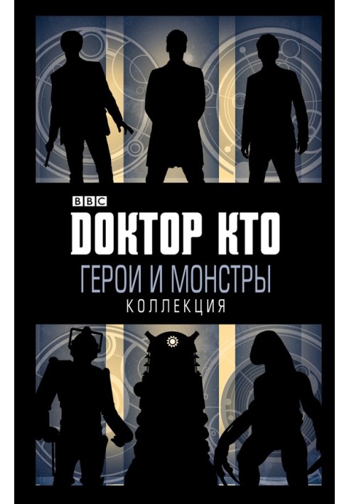 Книга Доктор Кто. Герои и монстры