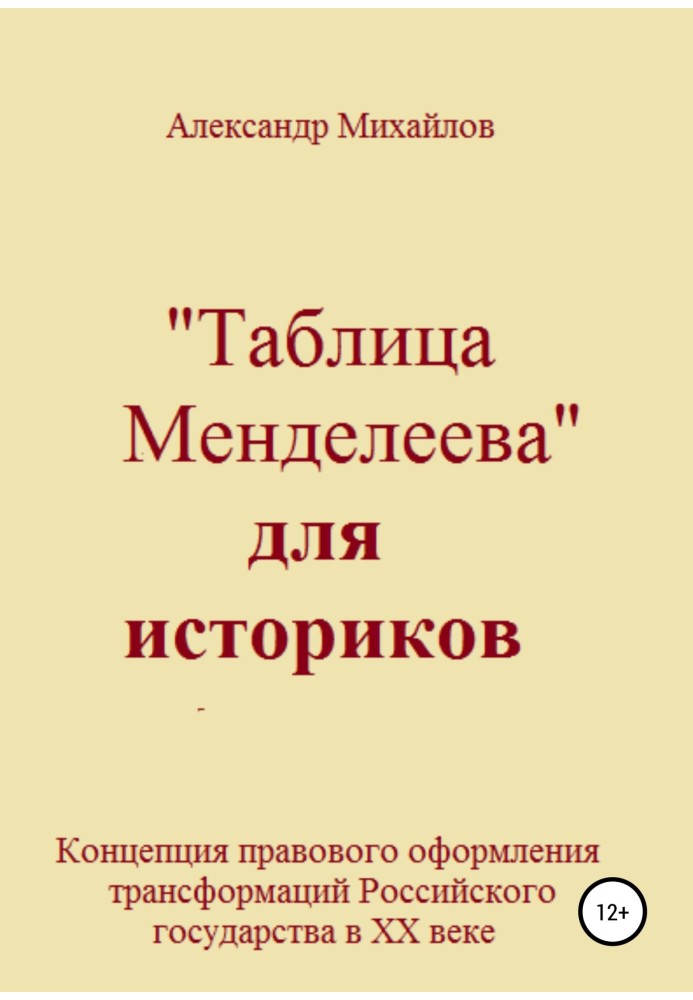 Книга «Таблица Менделеева» для историков