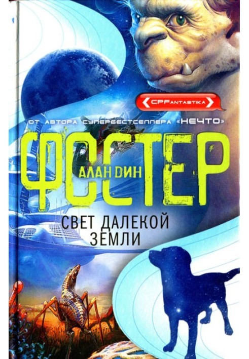 Книга Світло далекої Землі