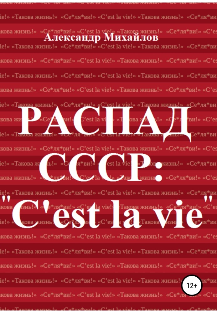 Книга Распад СССР: «C'est la vie»
