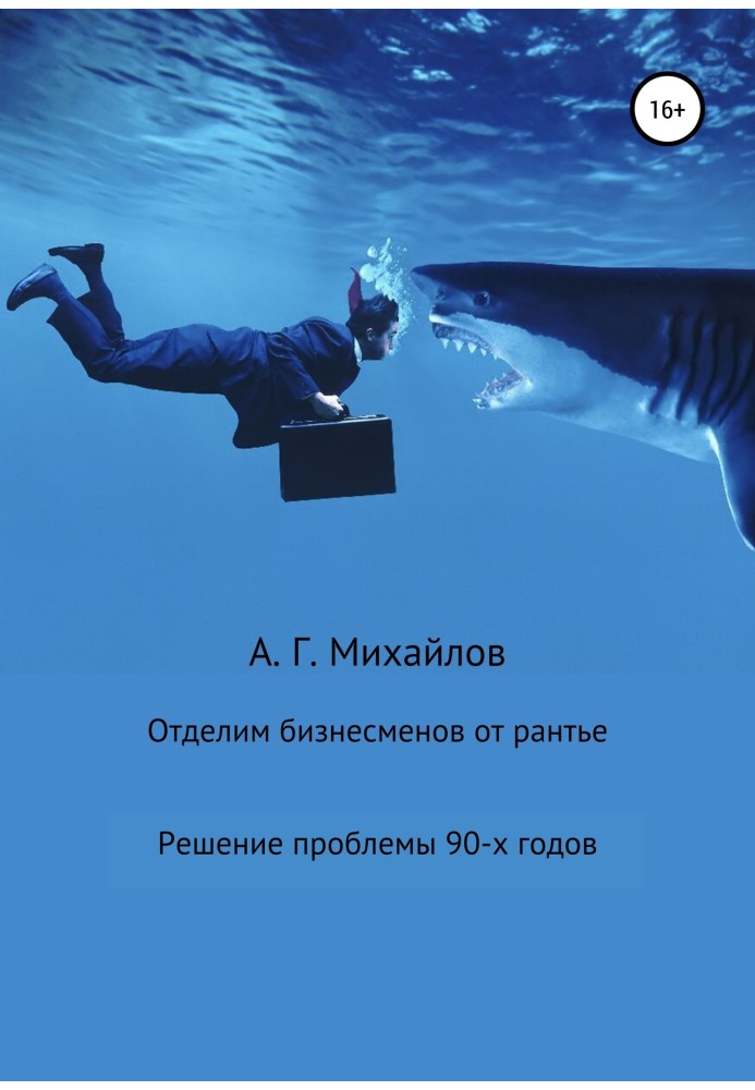 Книга Отделим бизнесменов от рантье