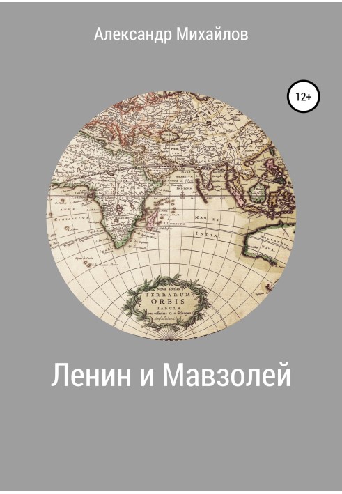 Книга Ленин и Мавзолей