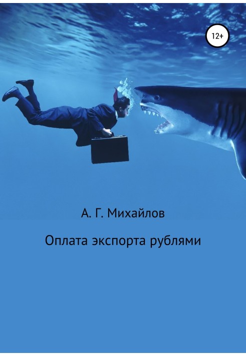 Книга Оплата экспорта рублями