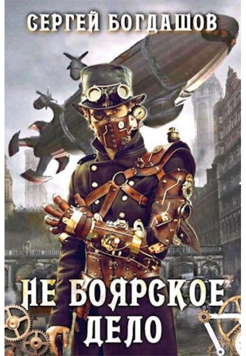 Книга Не боярское дело 3