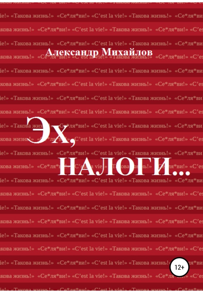 Книга Ех, податки…