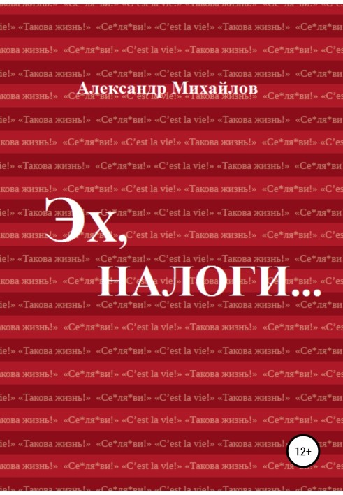 Книга Ех, податки…