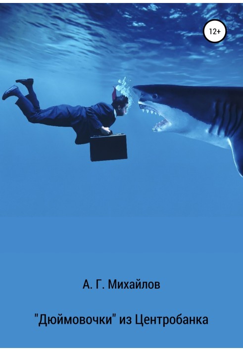 Книга «Дюймовочки» из Центробанка