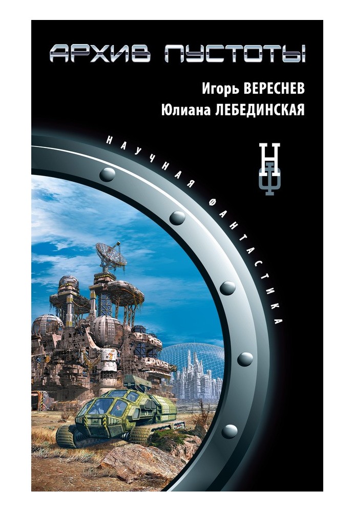 Книга Архів порожнечі