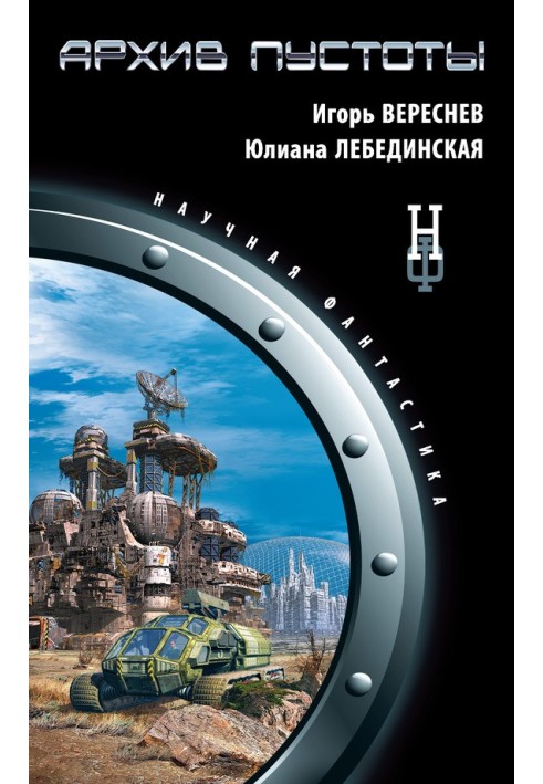 Книга Архів порожнечі