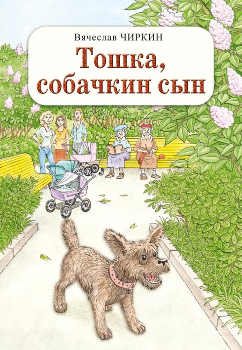 Книга Тошка, собаччин син