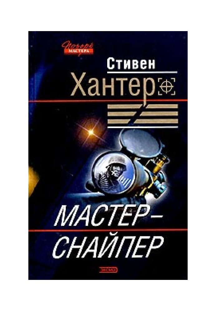 Книга Майстер-снайпер