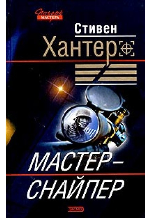 Книга Майстер-снайпер