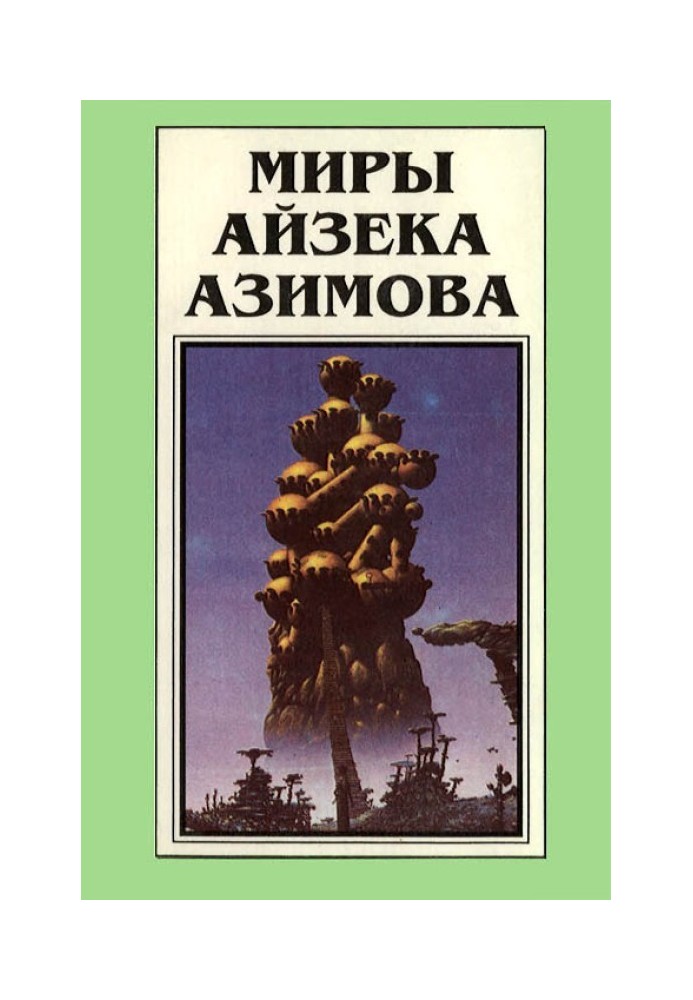 Book The Worlds of Isaac Asimov. Book 2