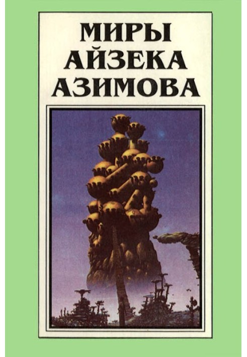 Book The Worlds of Isaac Asimov. Book 2