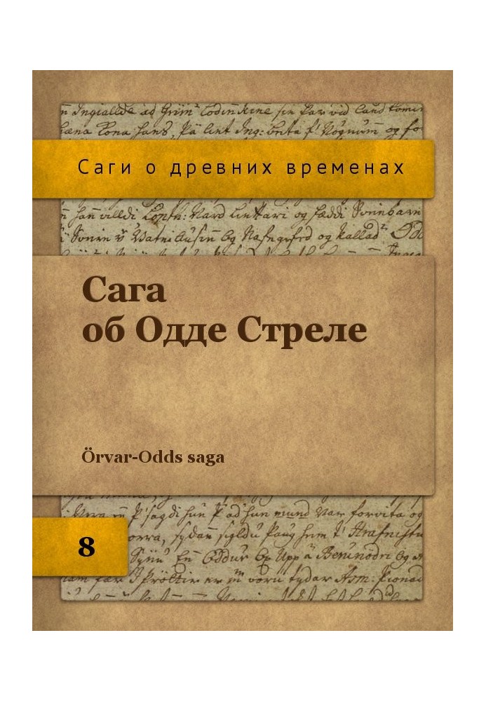 Книга Сага об Одде Стреле