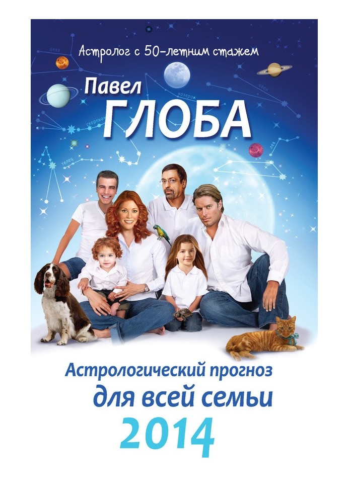 Книга Астрологічний прогноз для всієї родини на 2014 рік