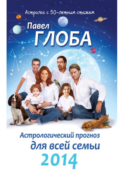 Книга Астрологічний прогноз для всієї родини на 2014 рік