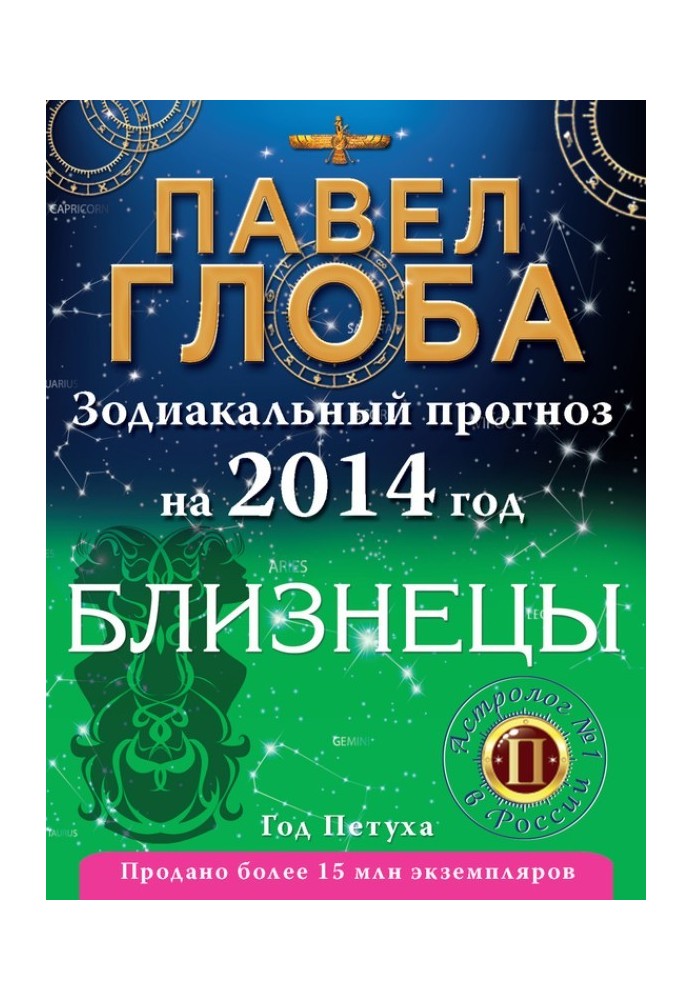 Книга Близнюки. Зодіакальний прогноз на 2014 рік