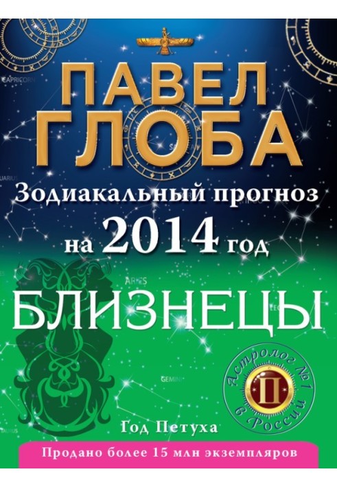 Книга Близнюки. Зодіакальний прогноз на 2014 рік