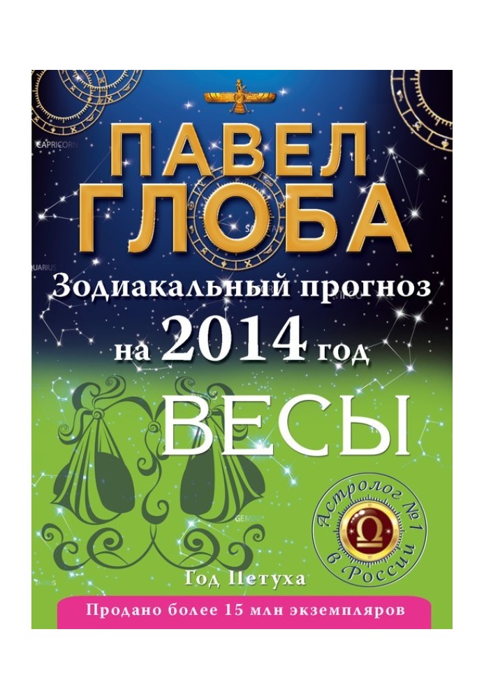 Книга Терези. Зодіакальний прогноз на 2014 рік