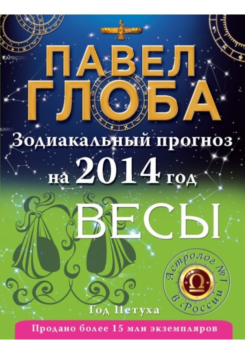 Книга Терези. Зодіакальний прогноз на 2014 рік