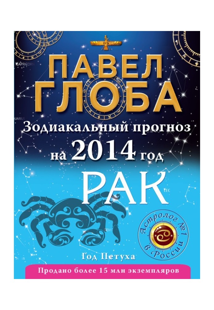 Книга Рак. Зодіакальний прогноз на 2014 рік