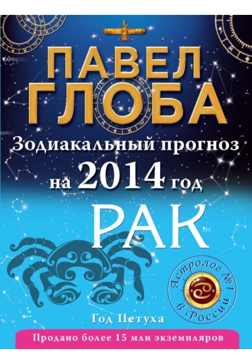 Книга Рак. Зодіакальний прогноз на 2014 рік