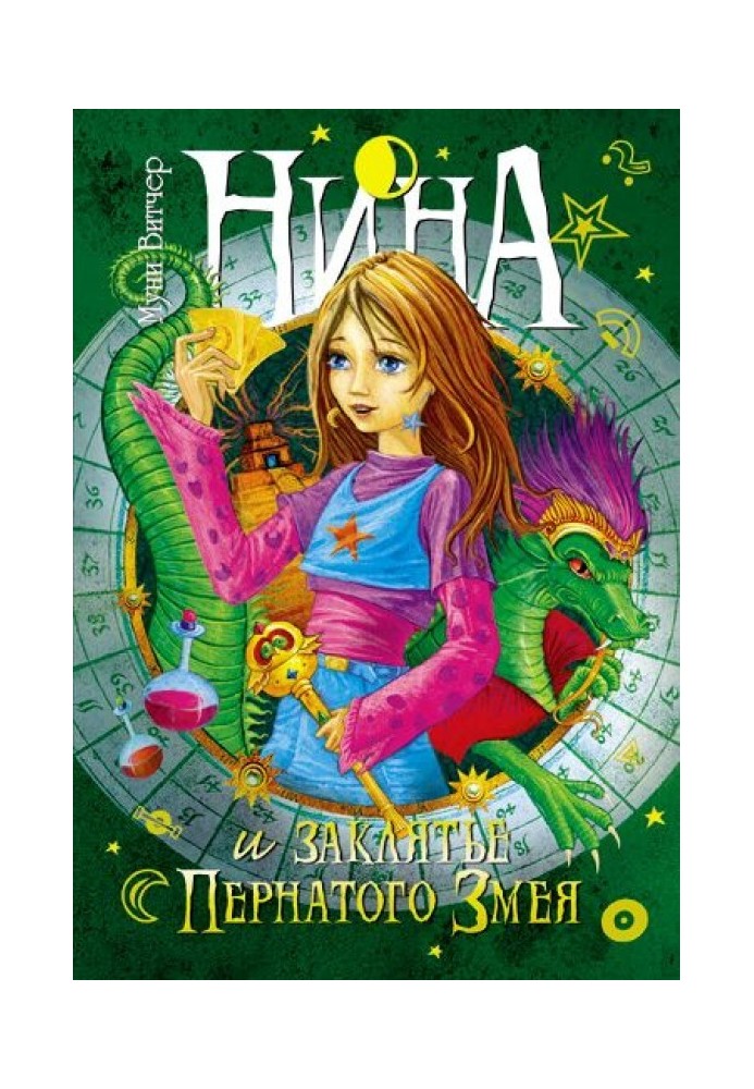 Книга Нина и заклятье Пернатого Змея