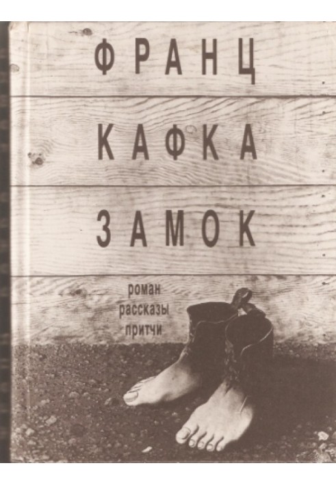 Книга Замок. Роман, оповідання, притчі