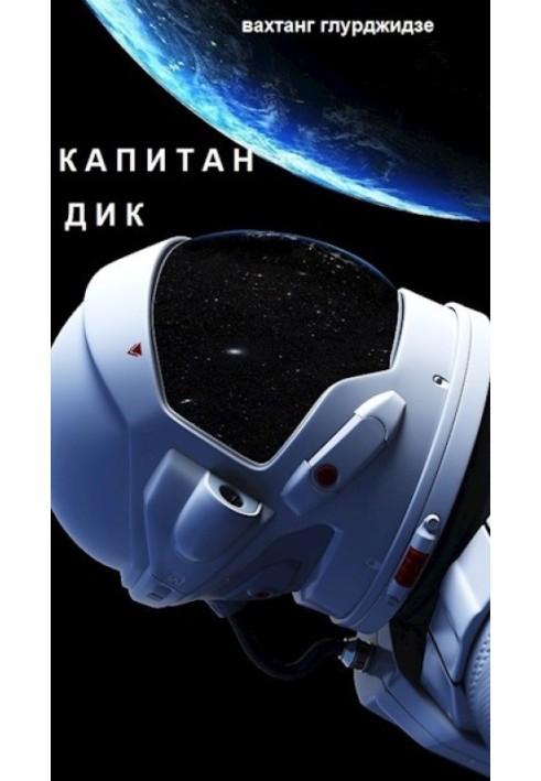 Книга Капітан Дік