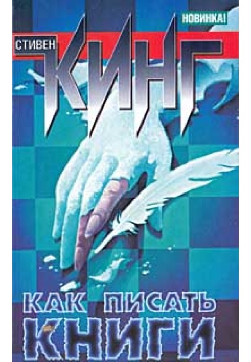 Книга Как писать книги. Мемуары о ремесле