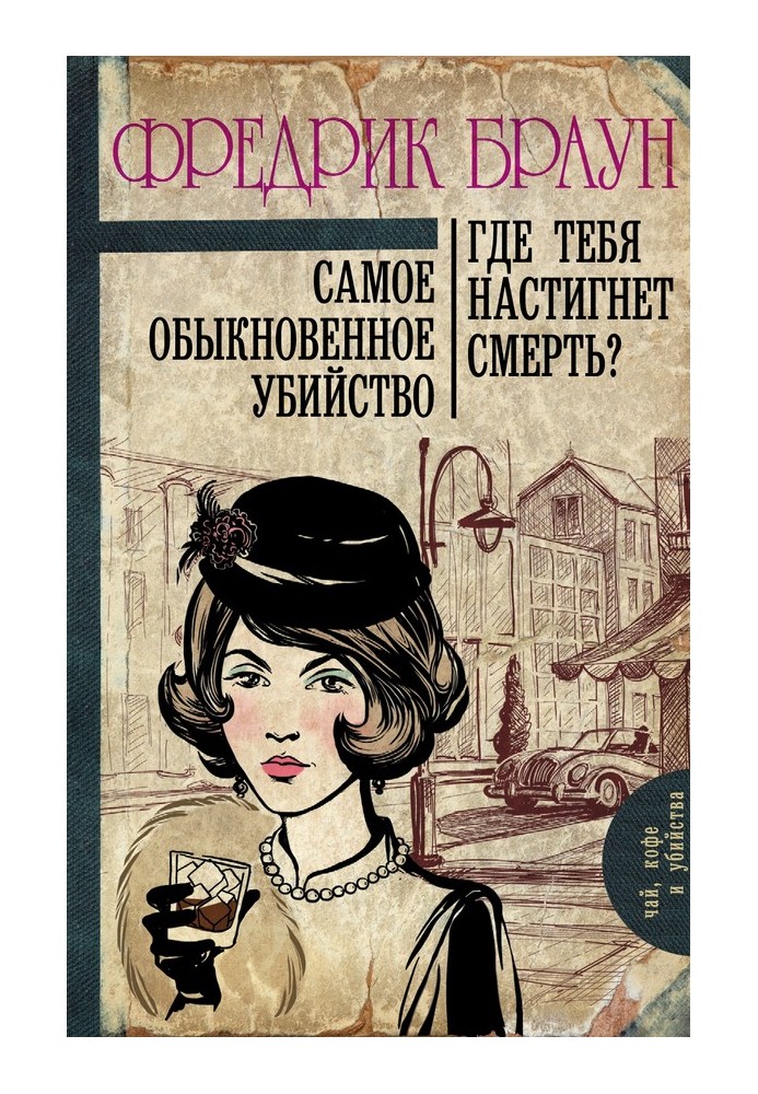 Book The most ordinary murder. Where will death overtake you?