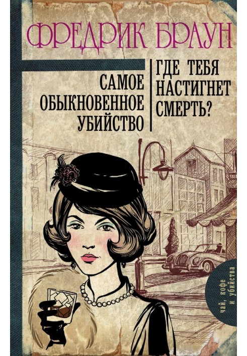 Book The most ordinary murder. Where will death overtake you?