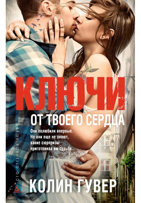 Книга Ключи от твоего сердца