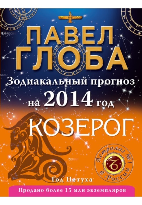 Книга Козеріг. Зодіакальний прогноз на 2014 рік