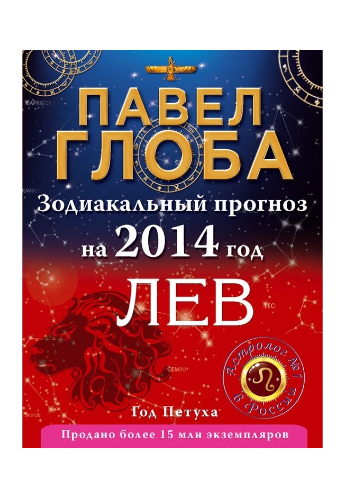 Книга Лев. Зодиакальный прогноз на 2014 год